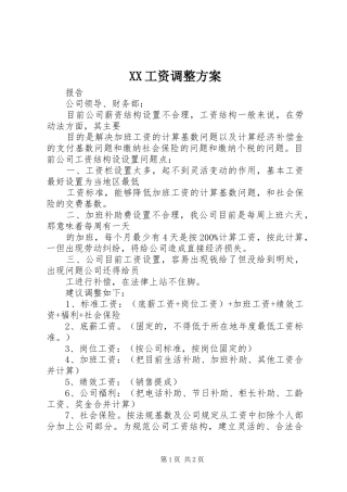 XX工资调整实施方案 