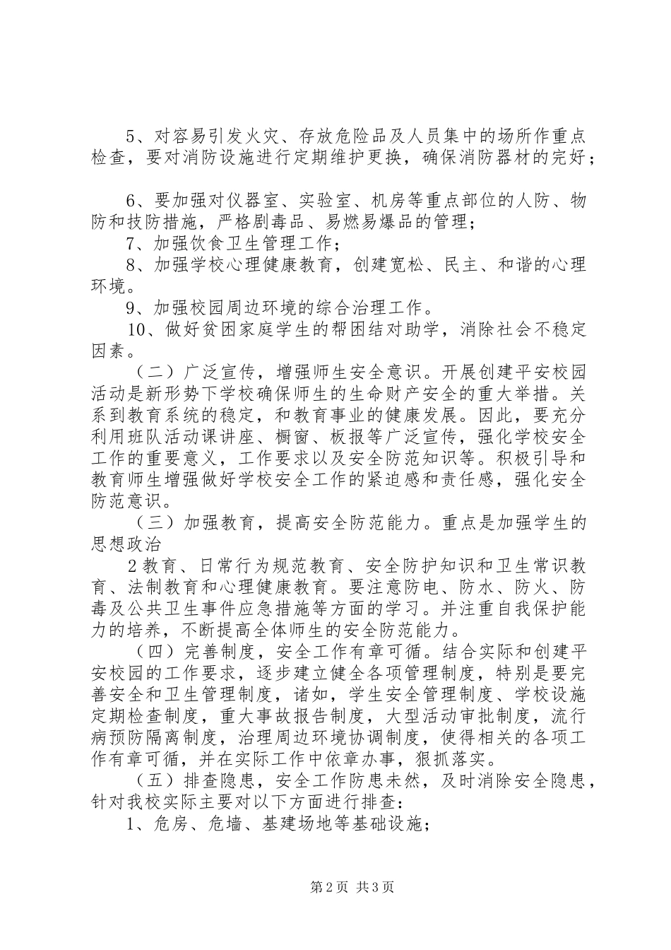 桐城中学创建平安校园工作方案_第2页