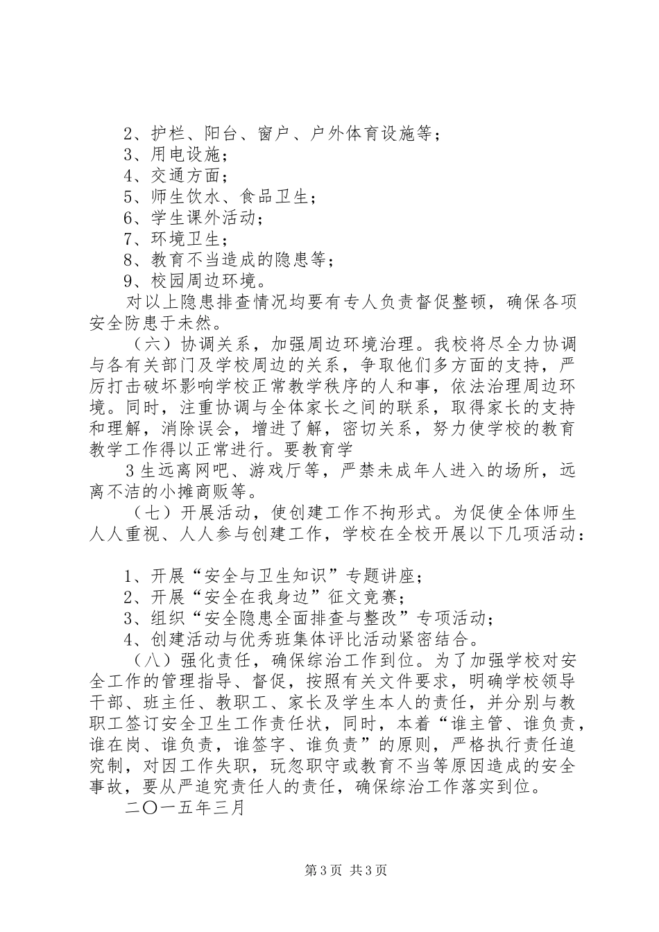 桐城中学创建平安校园工作方案_第3页