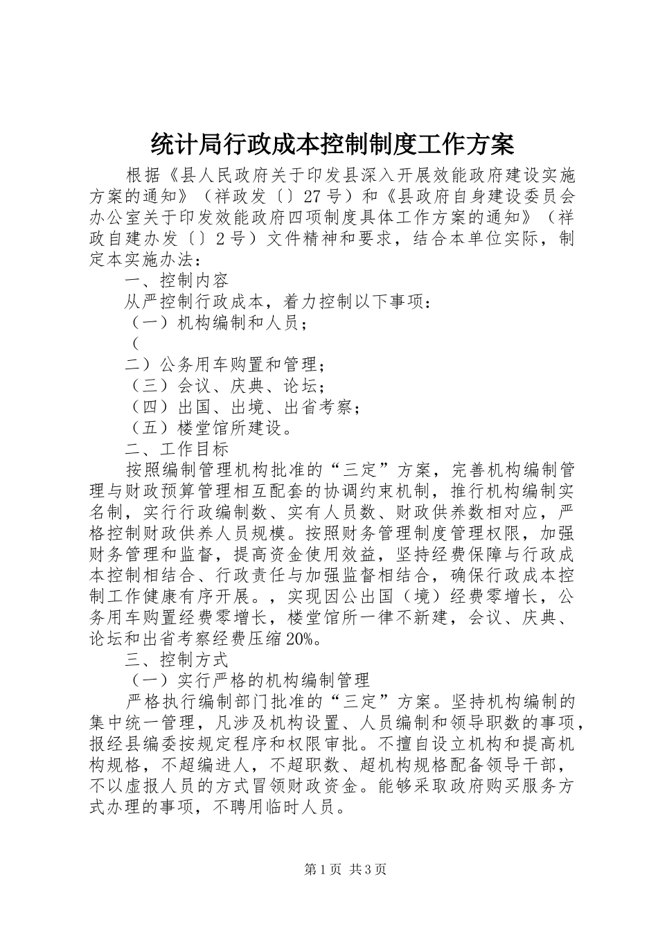 统计局行政成本控制制度工作实施方案 _第1页