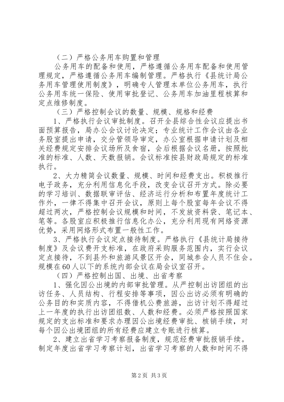 统计局行政成本控制制度工作实施方案 _第2页