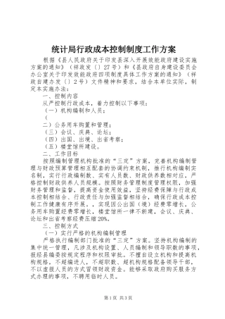 统计局行政成本控制制度工作实施方案 