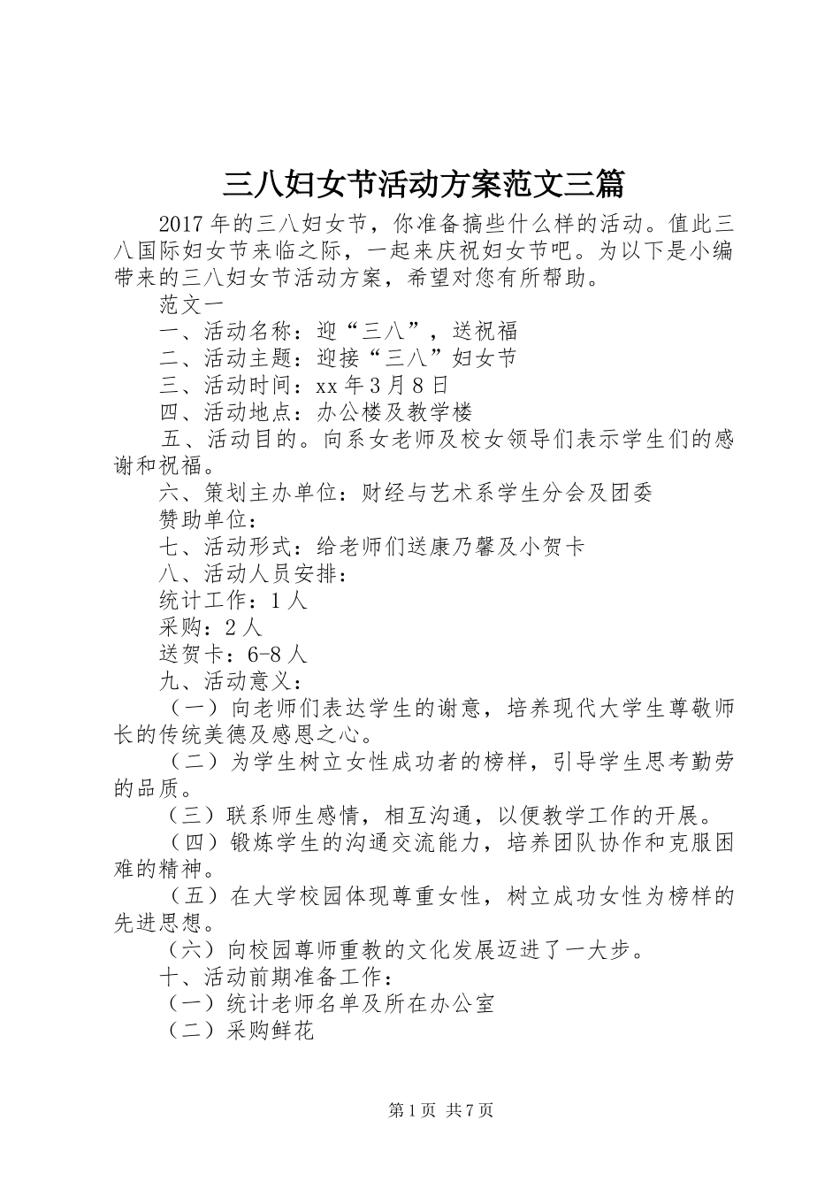 三八妇女节活动实施方案范文三篇 _第1页