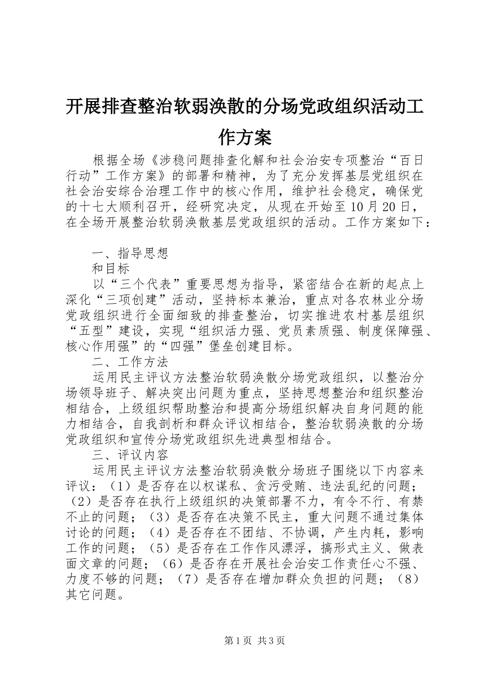 开展排查整治软弱涣散的分场党政组织活动工作实施方案 _第1页