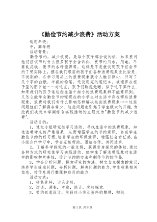 《勤俭节约减少浪费》活动实施方案 