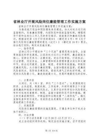 省林业厅开展风险岗位廉能管理工作方案 