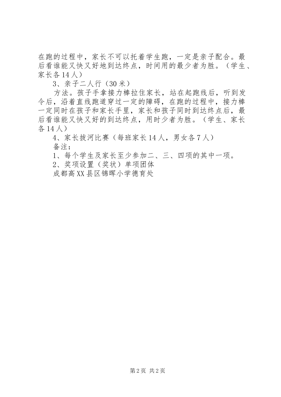 小学20XX年——20XX年元旦活动实施方案 _第2页