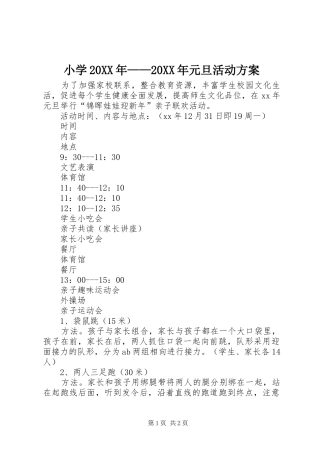小学20XX年——20XX年元旦活动实施方案 