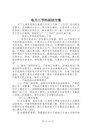 电力三节约活动实施方案 