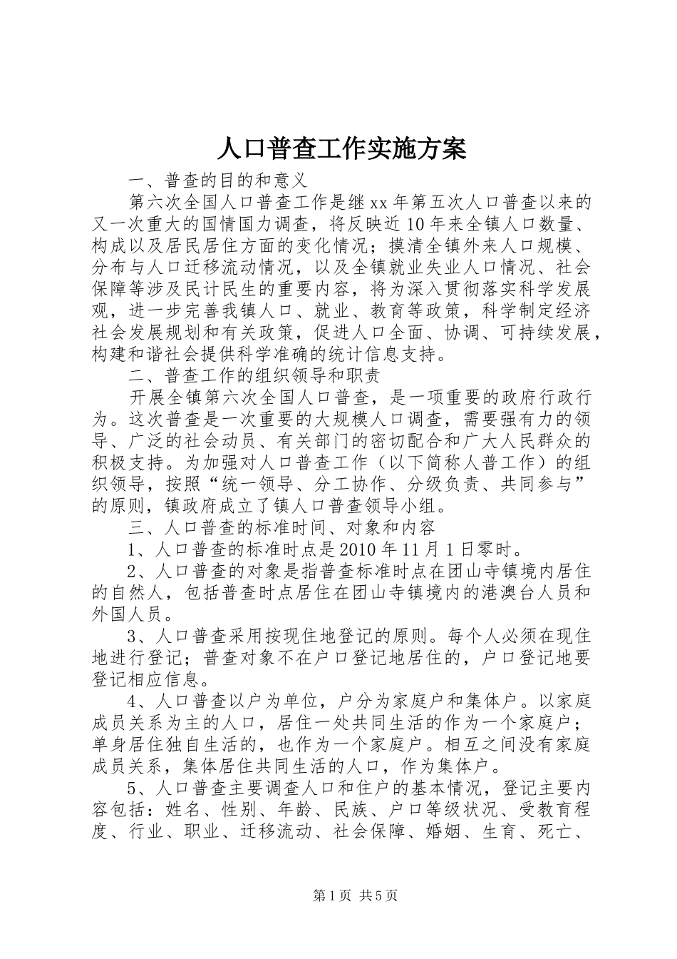 人口普查工作方案 _第1页