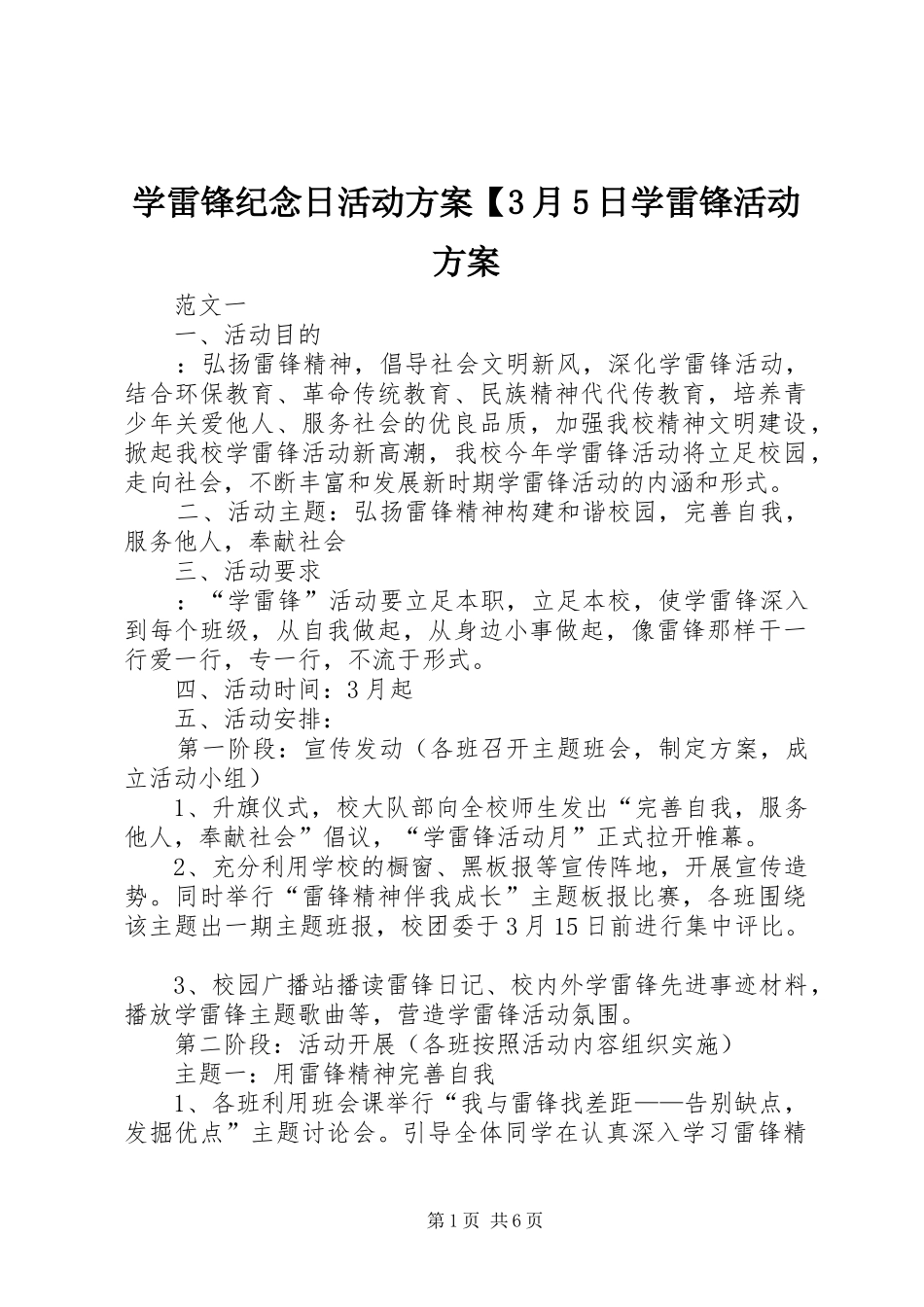 学雷锋纪念日活动方案【3月5日学雷锋活动方案_第1页