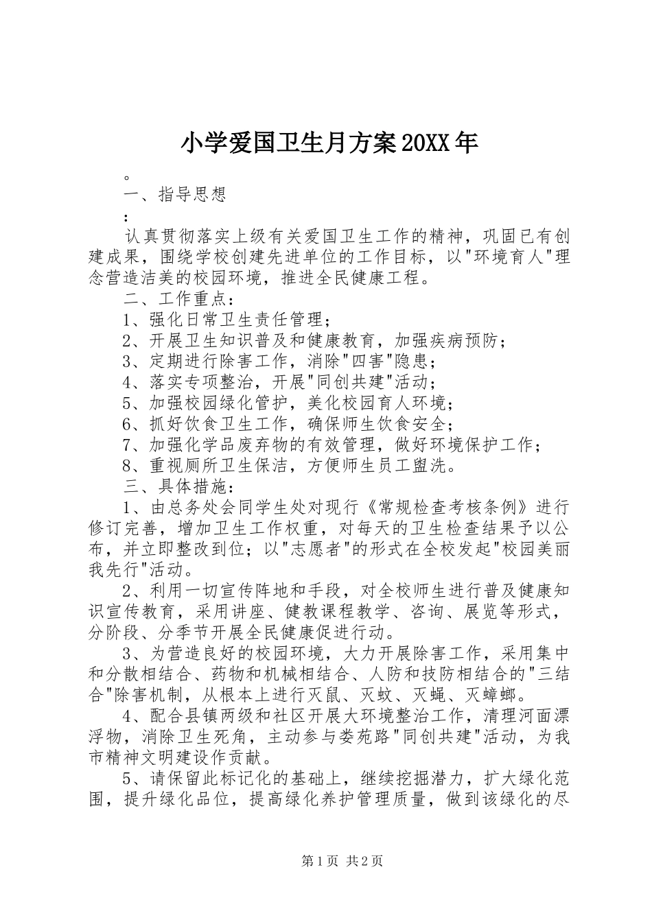 小学爱国卫生月实施方案20XX年_第1页