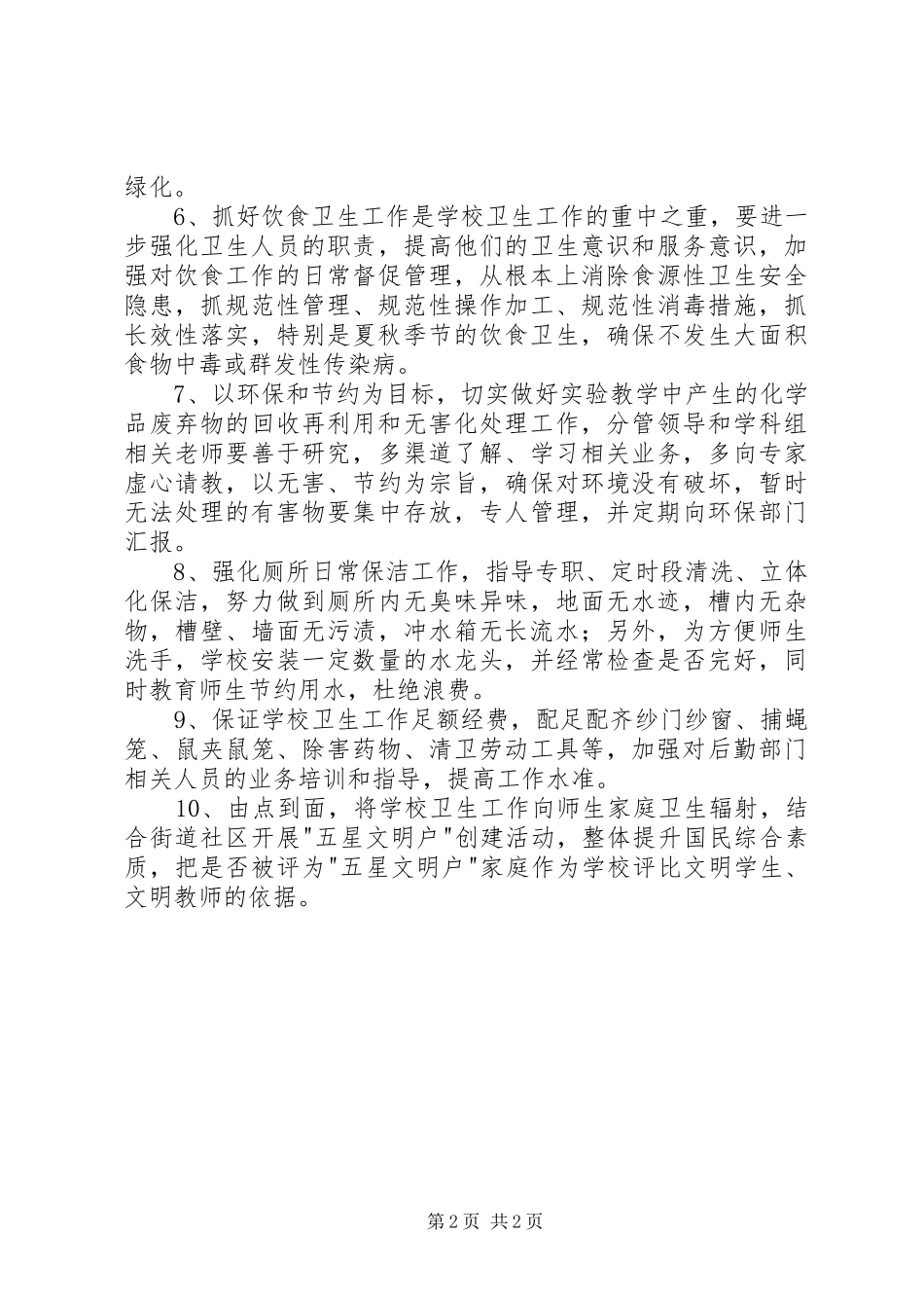 小学爱国卫生月实施方案20XX年_第2页