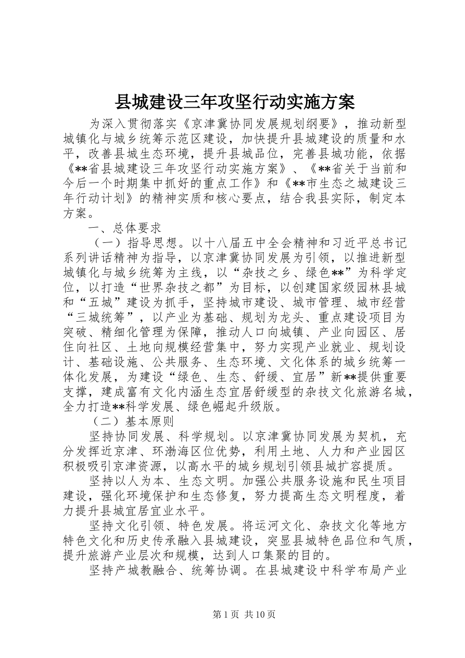 县城建设三年攻坚行动实施方案_第1页
