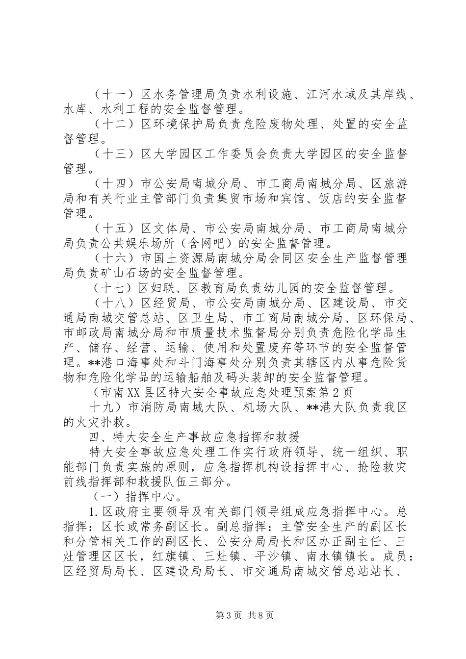 市南XX县区特大安全事故应急预案 _第3页