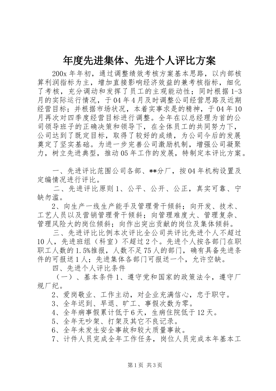 年度先进集体、先进个人评比实施方案 _第1页