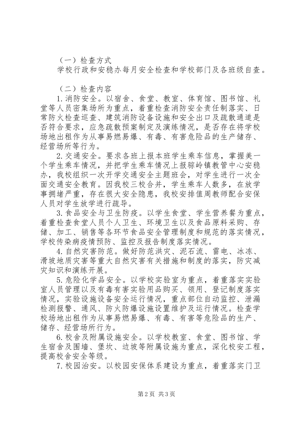 骔岭镇中心小学20XX年第一季度安全生产大检查实施方案_第2页
