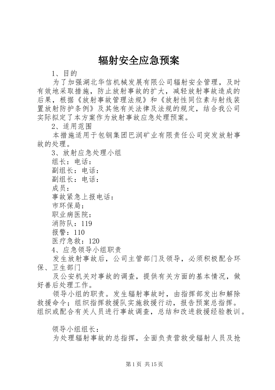 辐射安全应急处理预案 _第1页