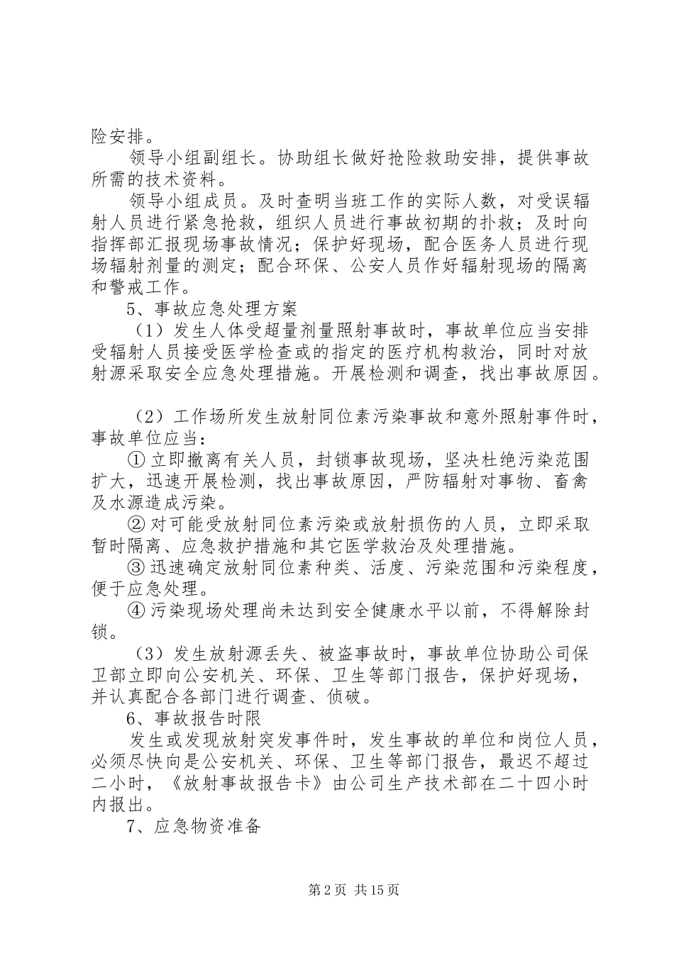 辐射安全应急处理预案 _第2页