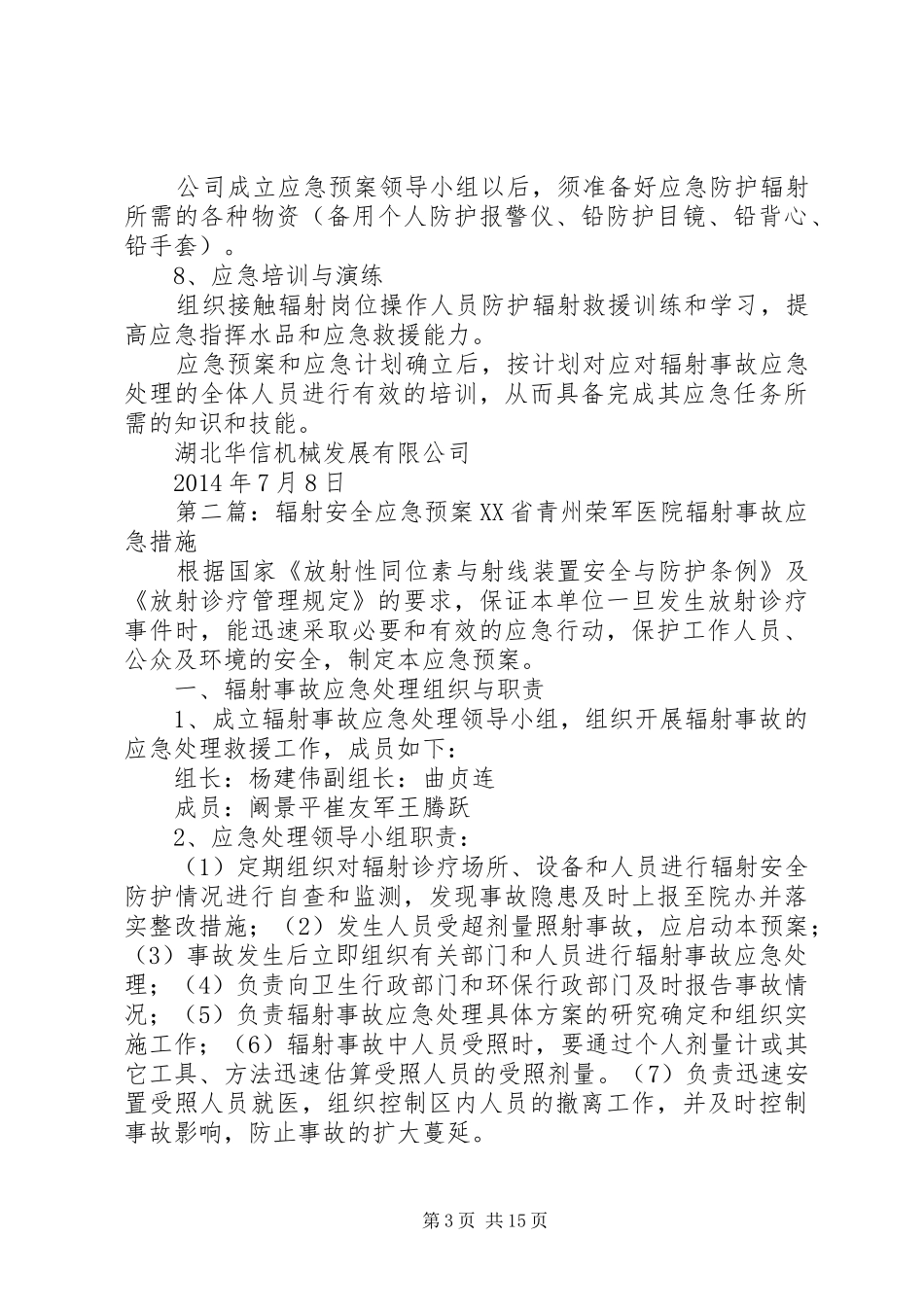 辐射安全应急处理预案 _第3页