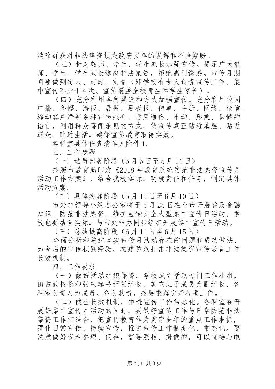 学校防范和打击非法集资集中宣传月活动方案_第2页