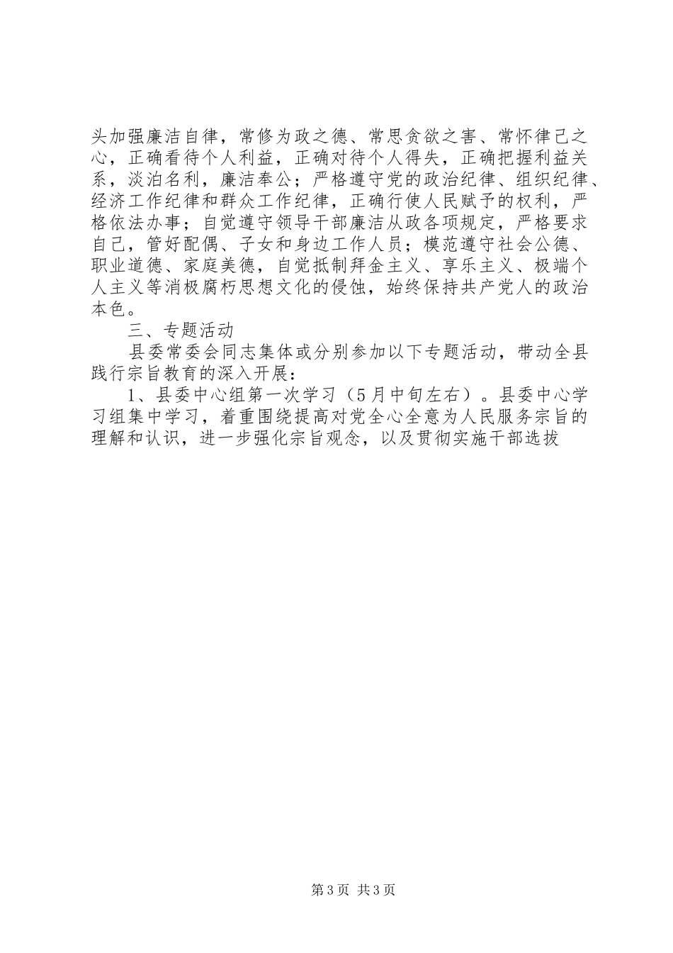 县委开展“忠实践行宗旨、勤政廉政为民”教育活动方案 _第3页