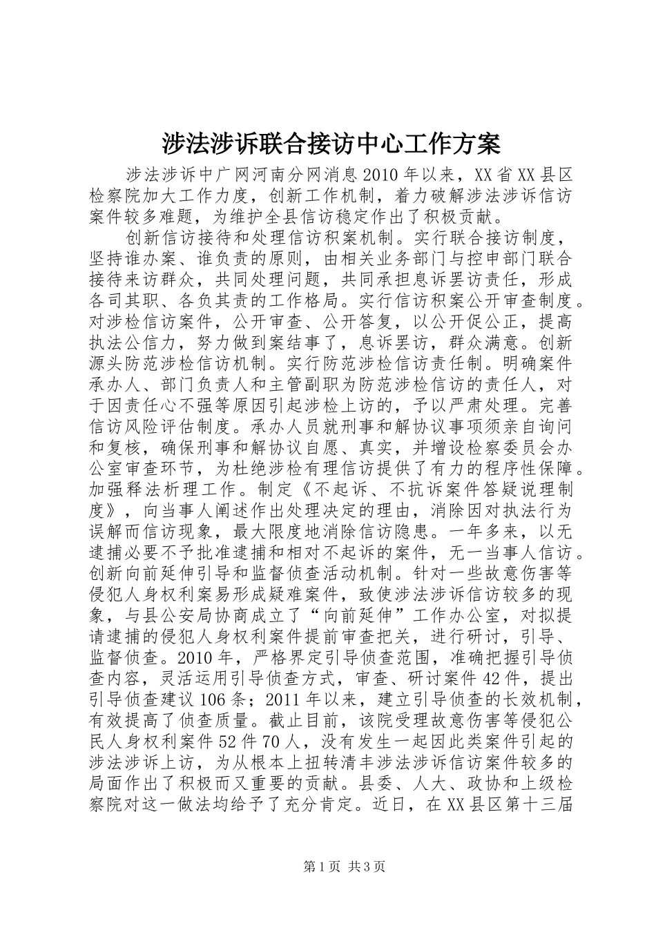 涉法涉诉联合接访中心工作实施方案 _第1页