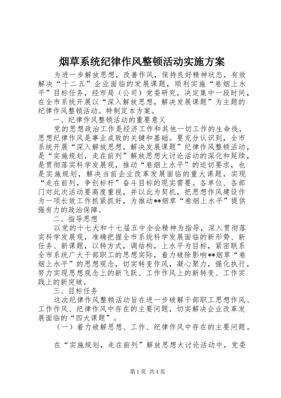 烟草系统纪律作风整顿活动方案 _第1页