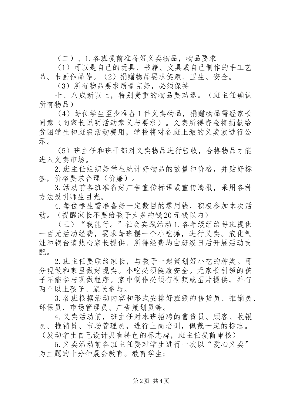 学校爱心义卖活动的方案5篇_第2页