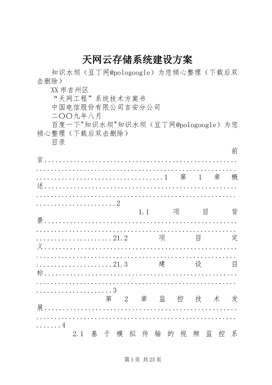 天网云存储系统建设实施方案 _第1页