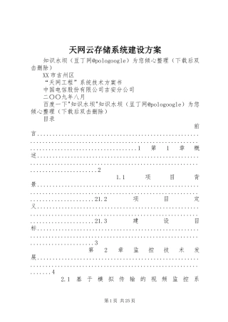 天网云存储系统建设实施方案 