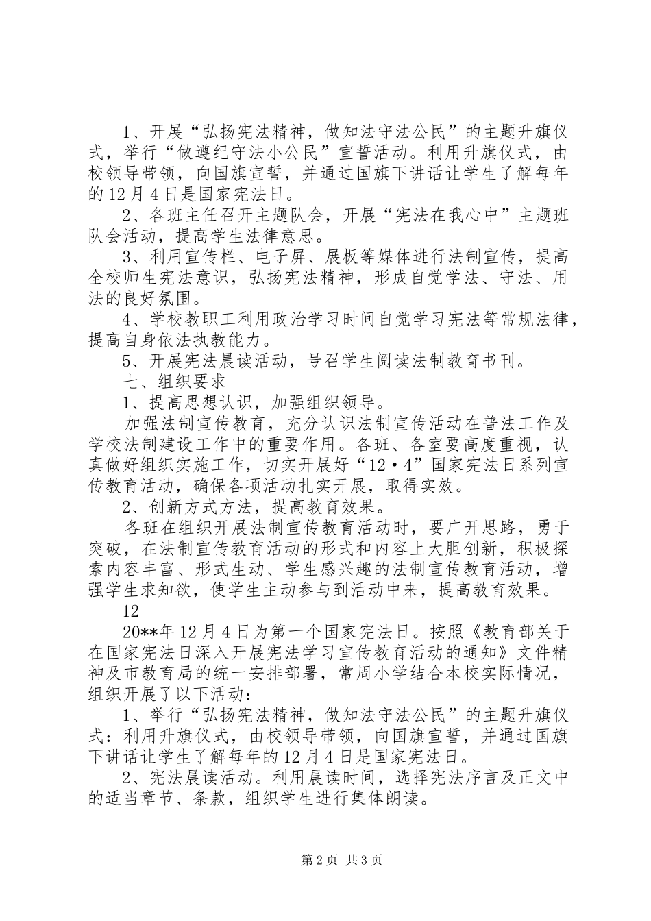 小学国家宪法日宣传活动实施方案 _第2页
