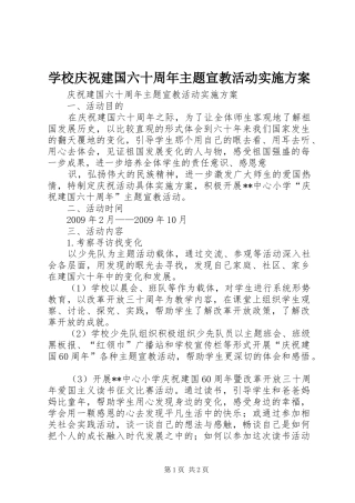 学校庆祝建国六十周年主题宣教活动方案 