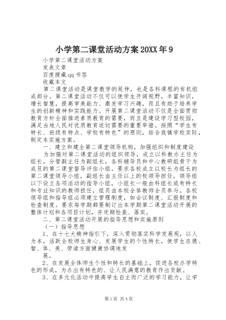 小学第二课堂活动实施方案20XX年9 
