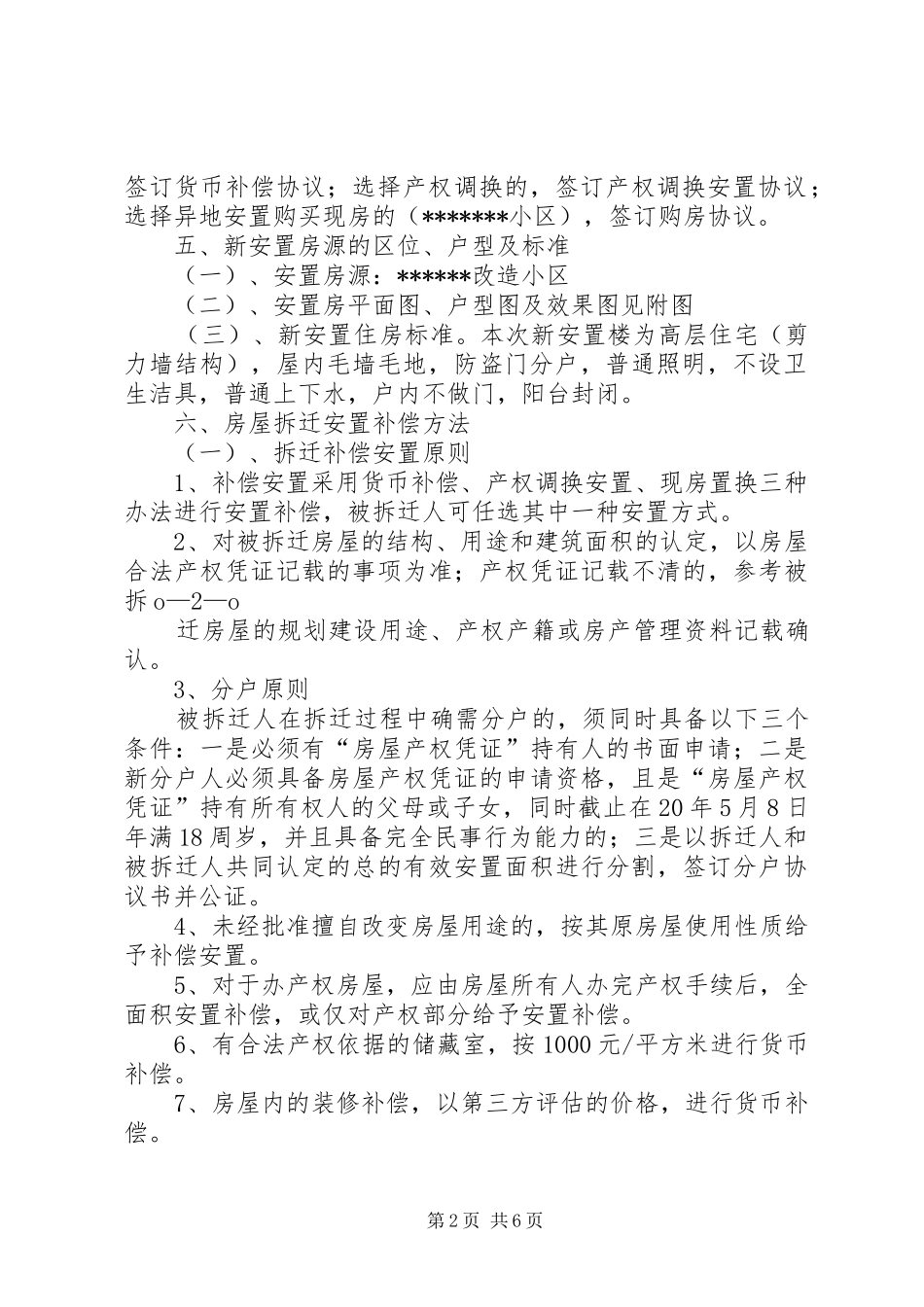 青云路537弄旧区改造拆迁安置实施方案草案 _第2页