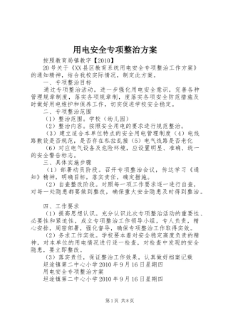 用电安全专项整治方案