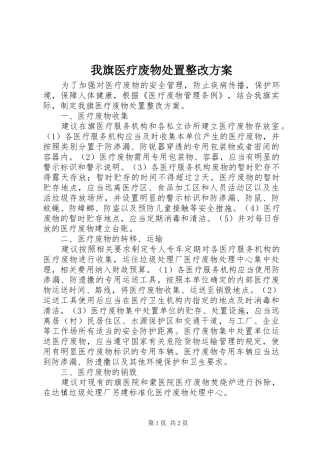 我旗医疗废物处置整改方案