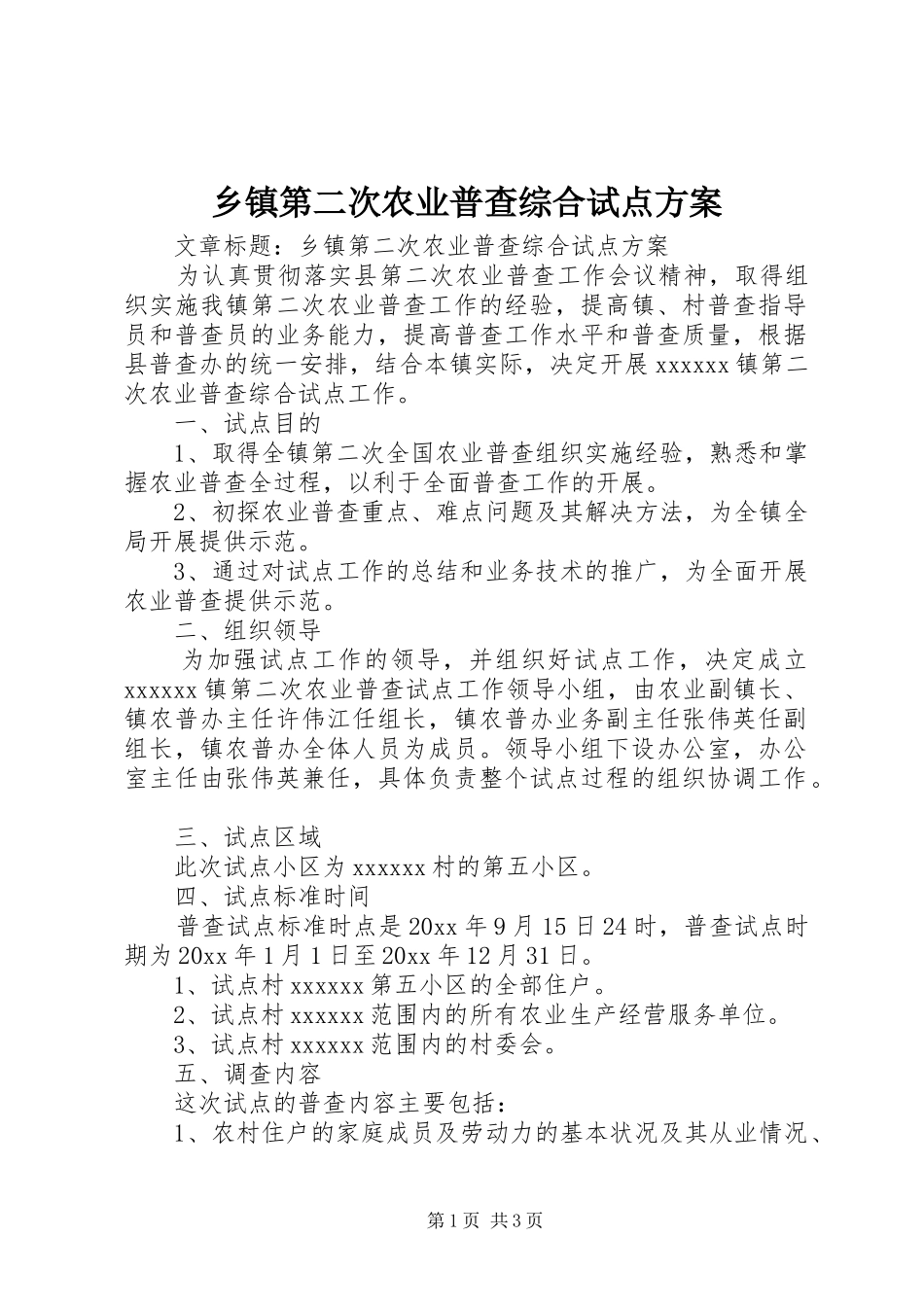 乡镇第二次农业普查综合试点方案_第1页