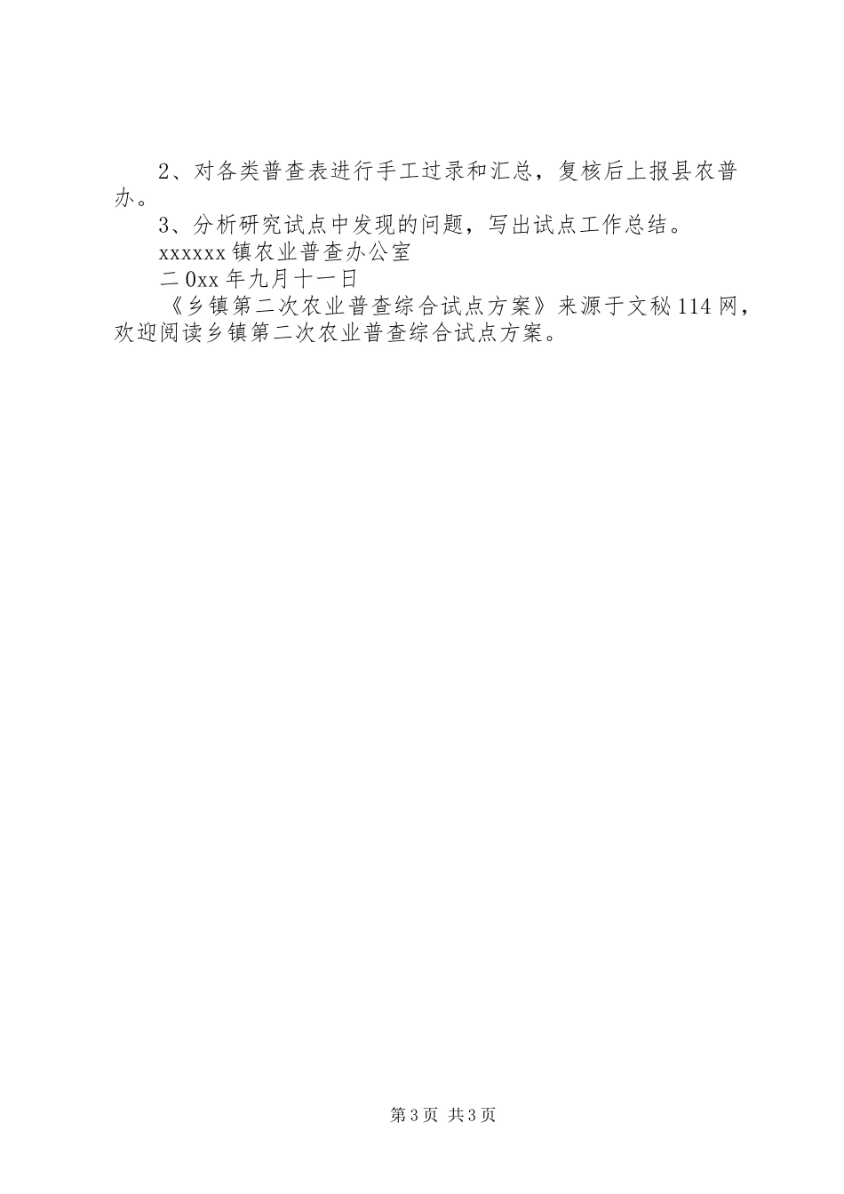 乡镇第二次农业普查综合试点方案_第3页