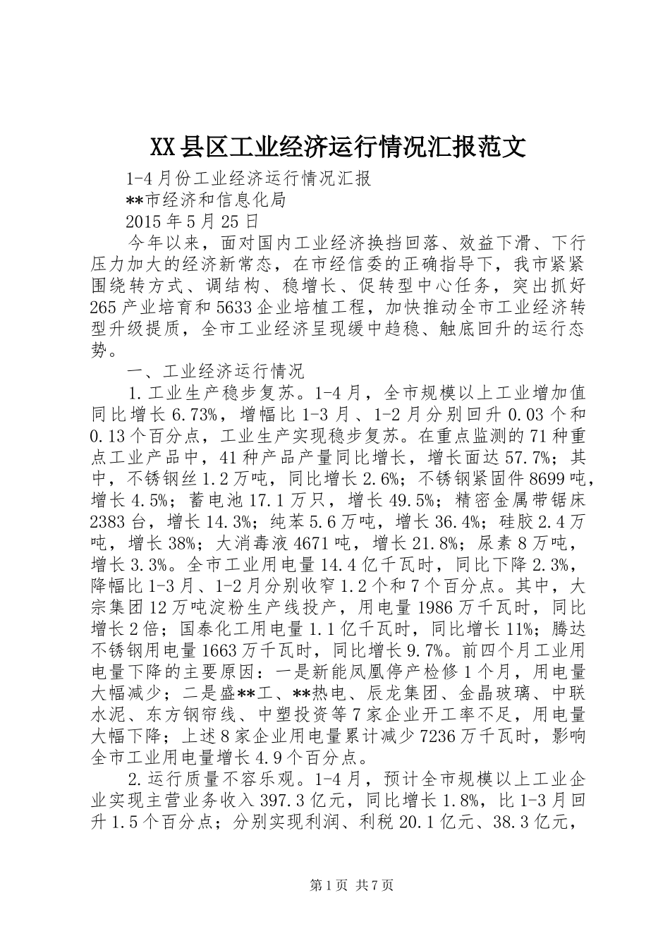 XX县区工业经济运行情况汇报范文 _第1页