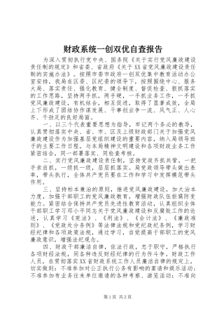 财政系统一创双优自查报告 