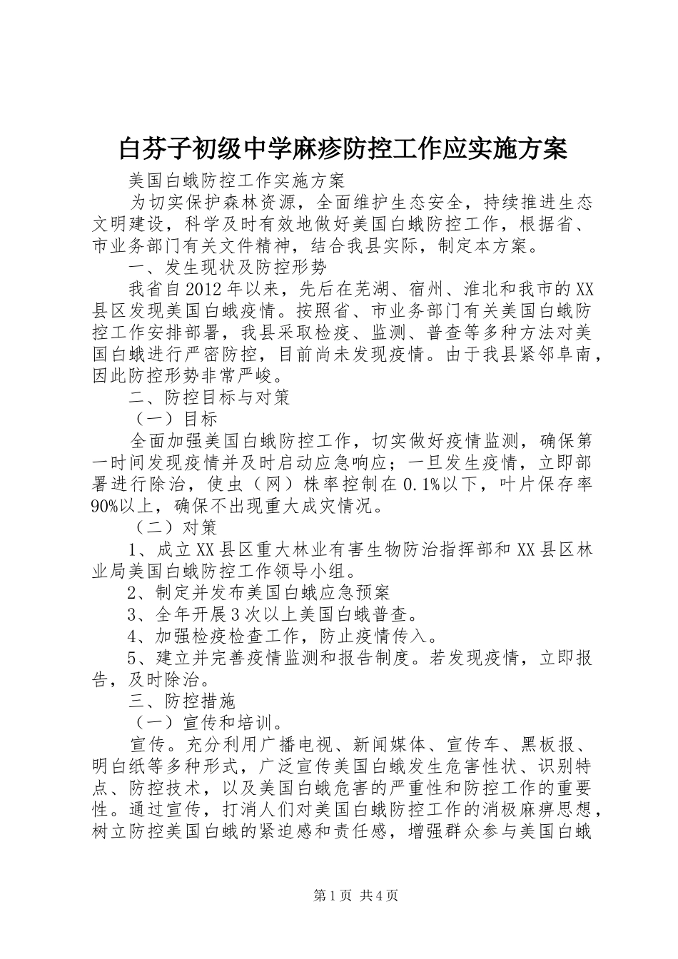 白芬子初级中学麻疹防控工作应方案 _第1页