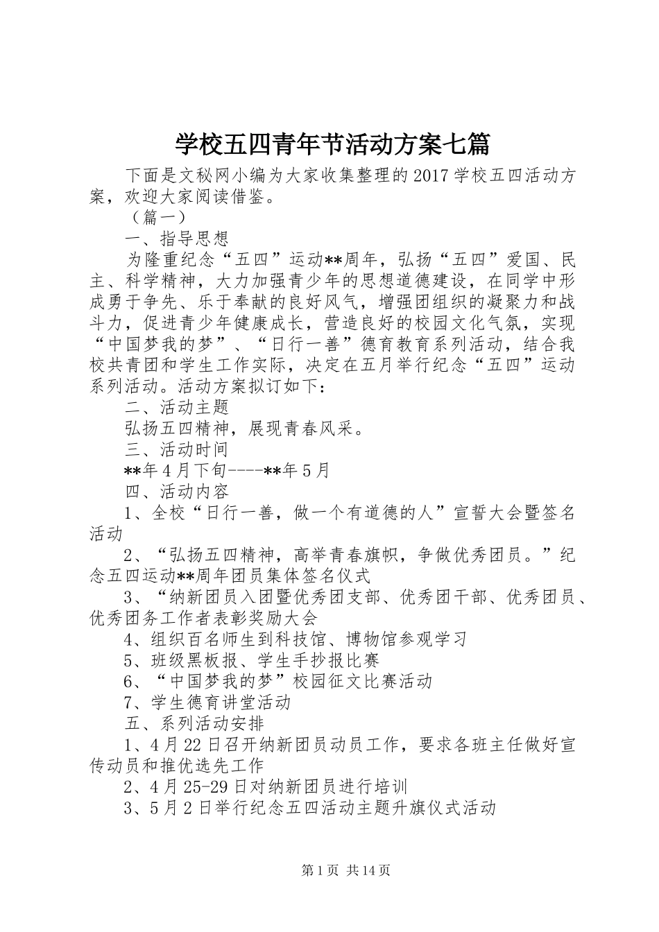 学校五四青年节活动实施方案七篇 _第1页