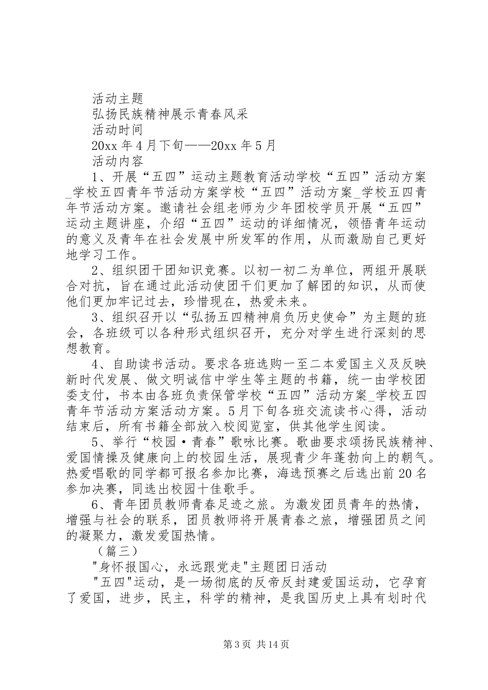 学校五四青年节活动实施方案七篇 _第3页