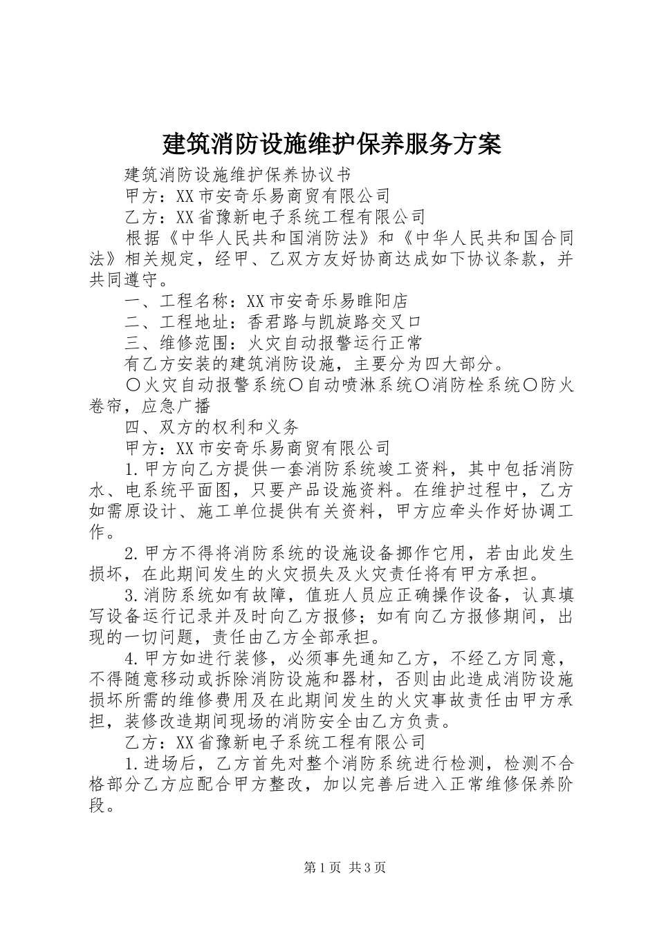 建筑消防设施维护保养服务实施方案 _第1页