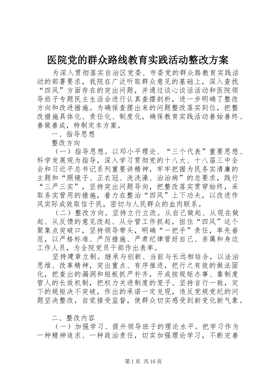 医院党的群众路线教育实践活动整改方案_第1页