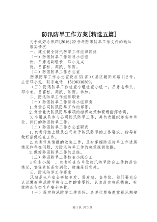 防汛防旱工作实施方案[精选五篇] 