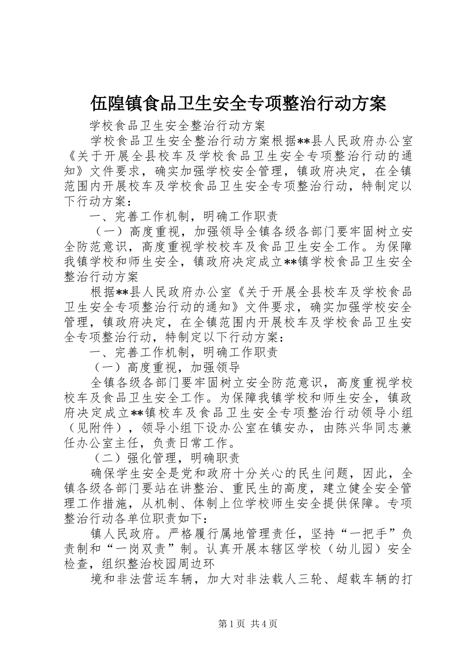 伍隍镇食品卫生安全专项整治行动实施方案 _第1页