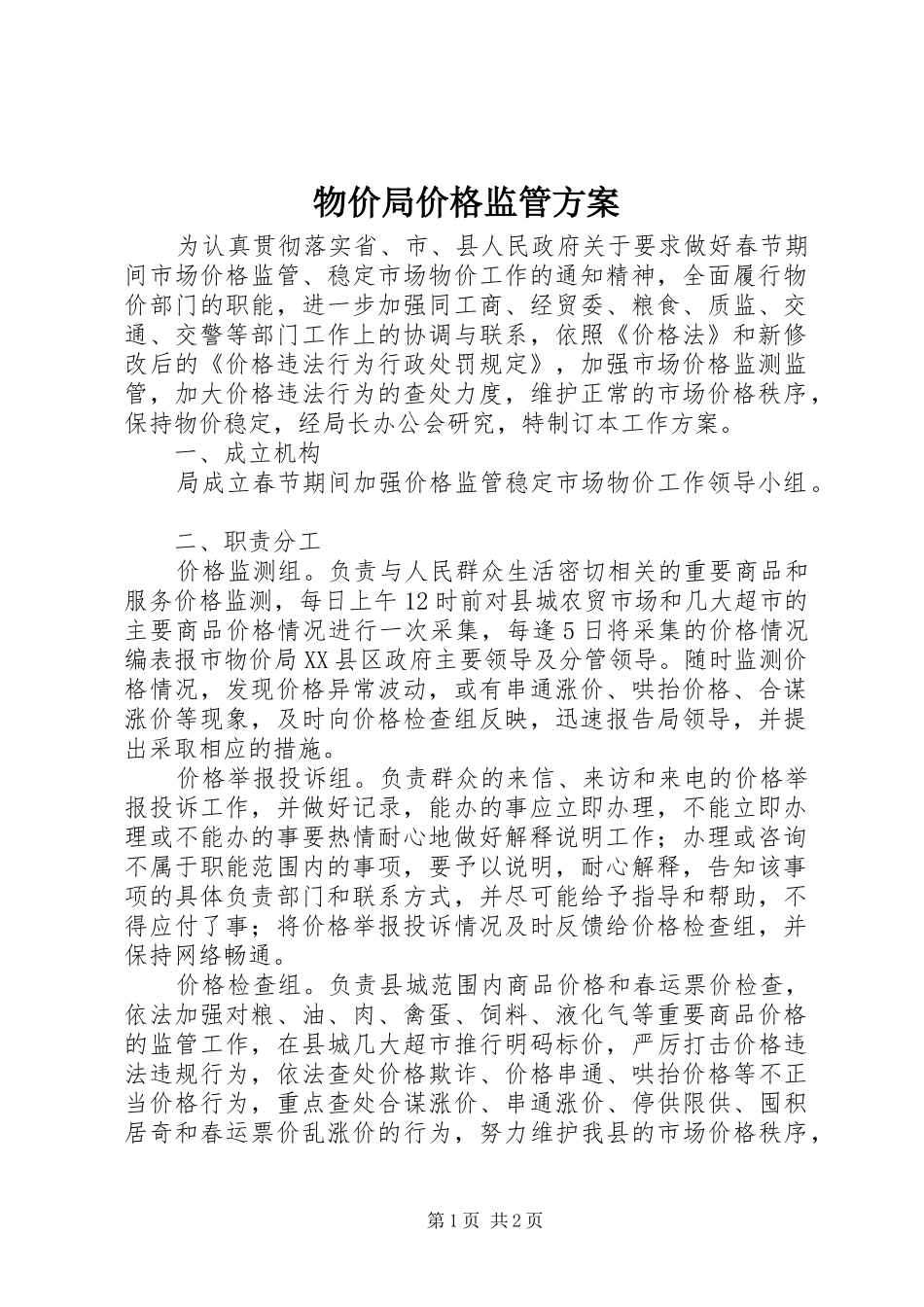物价局价格监管方案_第1页