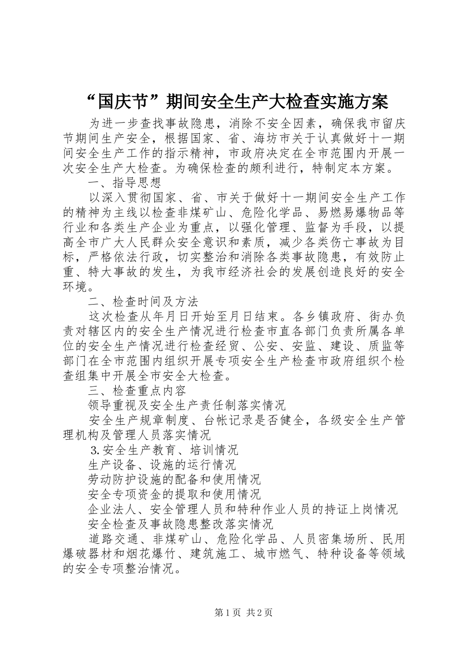 “国庆节”期间安全生产大检查方案 _第1页